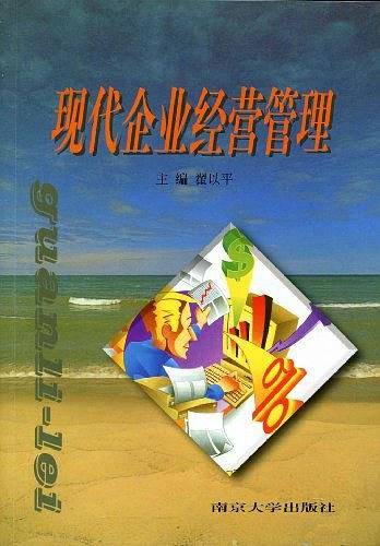 现代企业经营管理