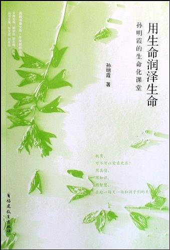 用生命润泽生命--孙明霞的生命化课堂