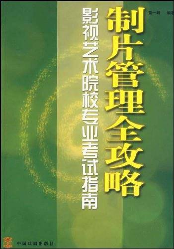 制片管理全攻略