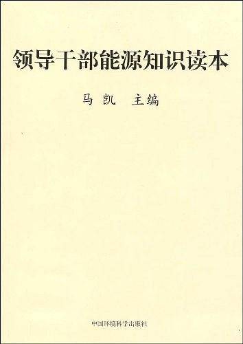 领导干部能源知识读本