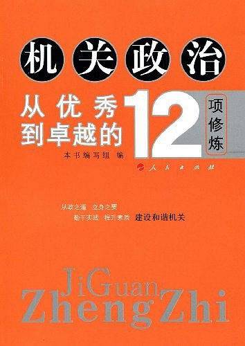 机关政治―从优秀到卓越的12项修炼