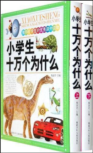 小学生十万个为什么