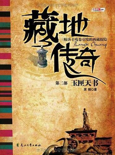 藏地传奇 2
