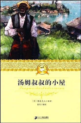 二十一世纪少年文学必读经典 汤姆叔叔的小屋