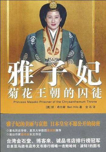 雅子妃――菊花王朝的囚徒
