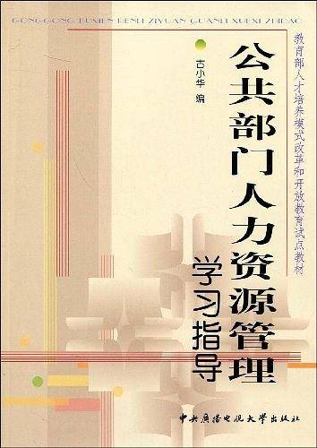 公共部门人力资源管理学习指导