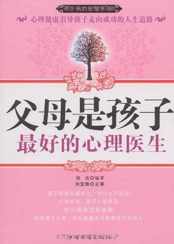 父母是孩子最好的心理医生