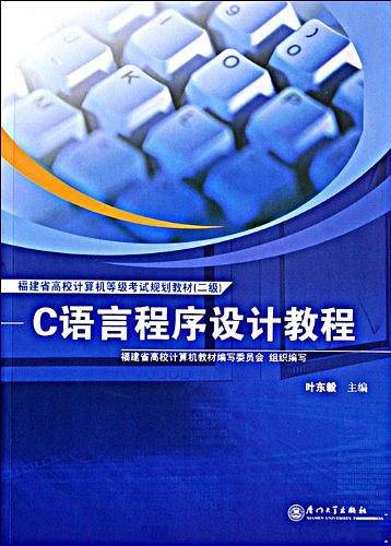 C语言程序设计教程