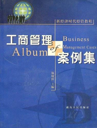 工商管理案例集