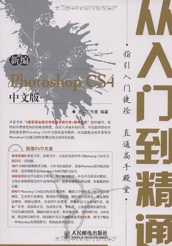 新编Photoshop CS4中文版从入门到精通