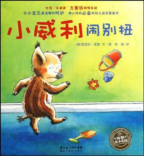 小威利闹别扭