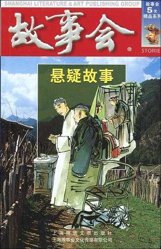 故事会