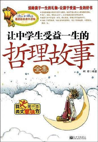 让中学生受益一生的哲理故事全集
