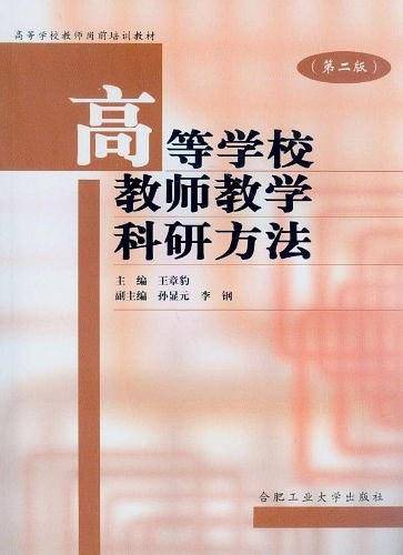 高等学校教师教学科研方法