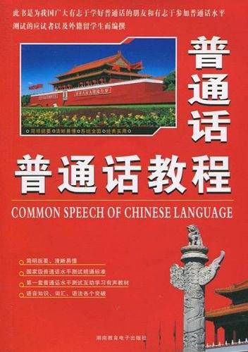 普通话教程