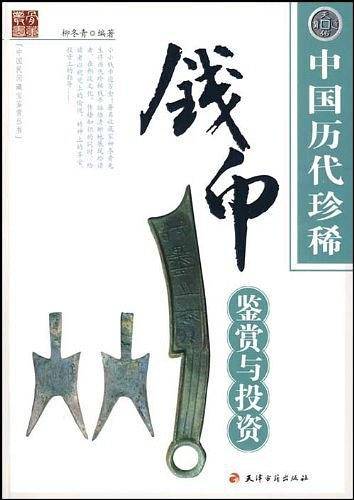 中国历代珍稀钱币鉴赏与投资