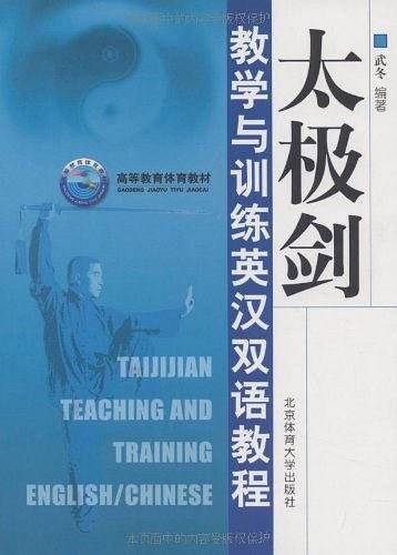 太极剑教学训练英汉双语教材