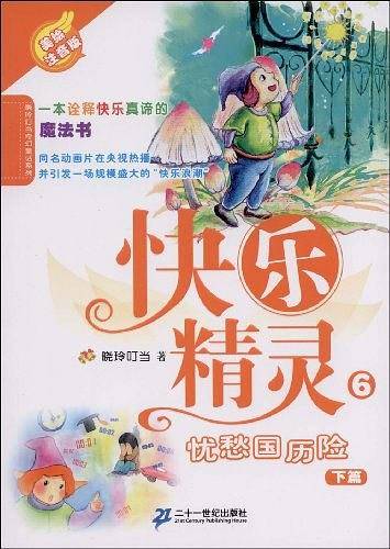 快乐精灵6 忧愁国历险（下篇）