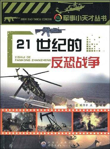 21世纪的反恐战争