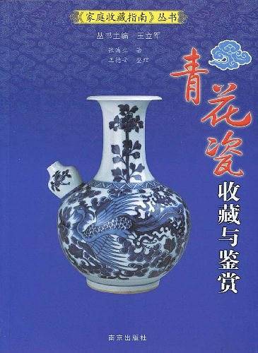 青花瓷收藏与鉴赏