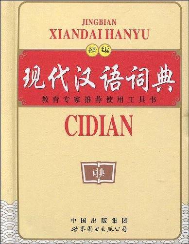 精编现代汉语词典