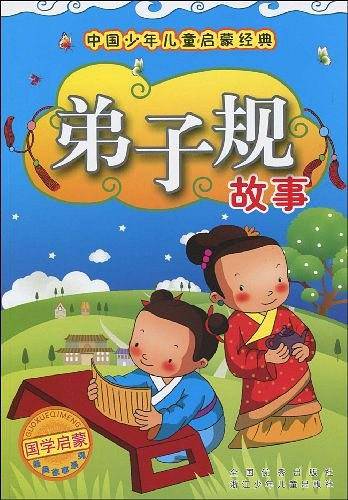 中国少年儿童启蒙经典