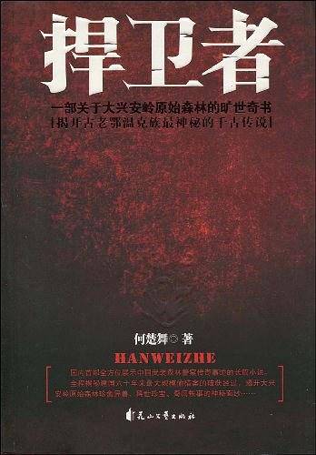 捍卫者