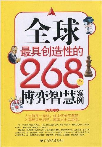 全球最具创造性的268个博弈智慧案例