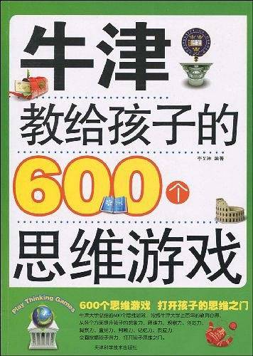 牛津教给孩子的600个思维游戏