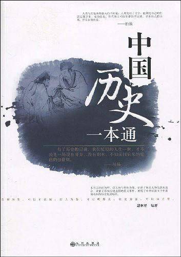 中国历史一本通