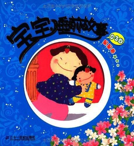 宝宝睡前故事