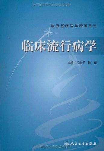 临床流行病学