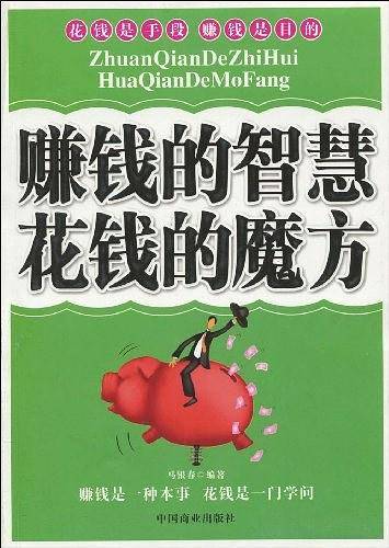 赚钱的智慧花钱的魔方