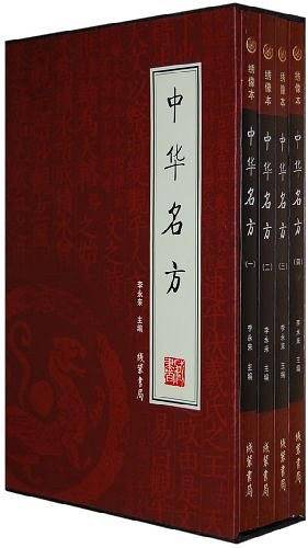 中华名方