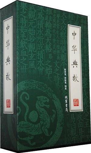 中华典故