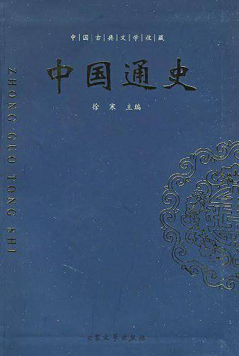 中国通史