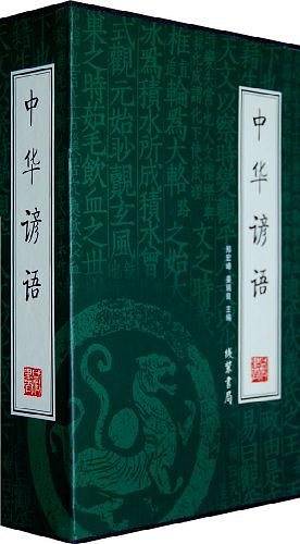 中华谚语（全4册）