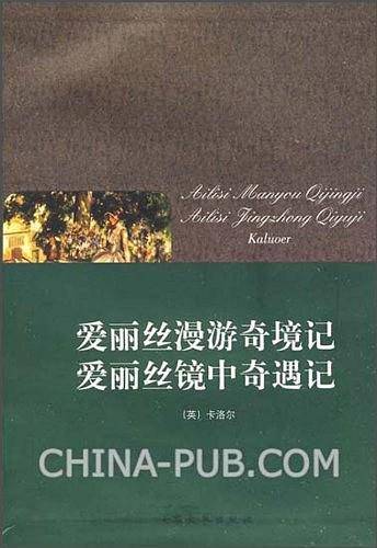 爱丽丝漫游奇境记