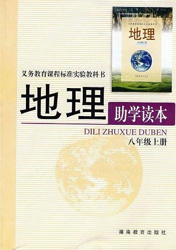 地理助学读本