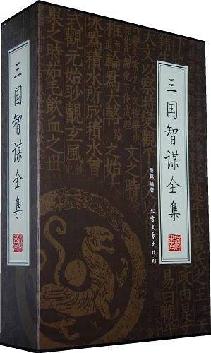 三国智谋全集