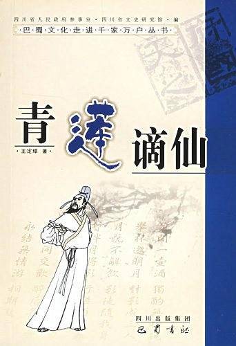青莲谪仙