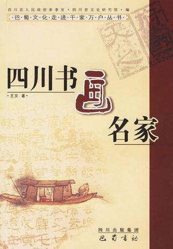 四川书画名家