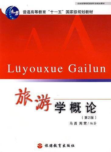 旅游学概论