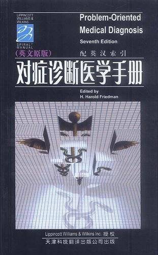 对症诊断医学手册