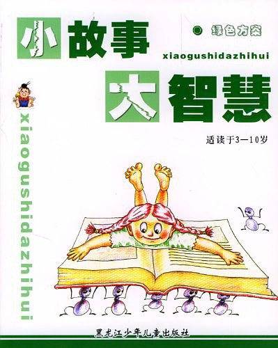 小故事大智慧