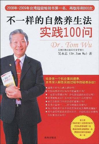 不一样的自然养生法实践100问
