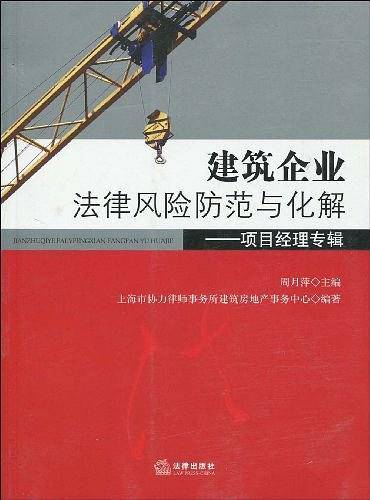 建筑企业法律风险防范与化解:项目经理专辑