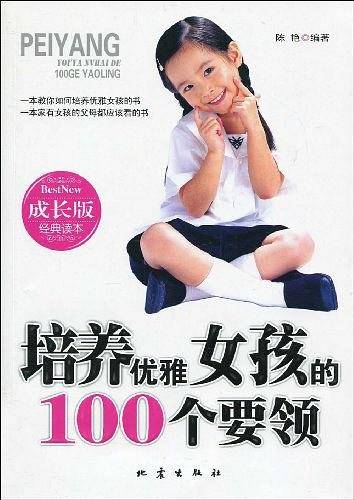 培养优雅女孩的100个要领