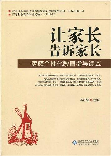 让家长告诉家长