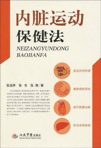 内脏运动保健法